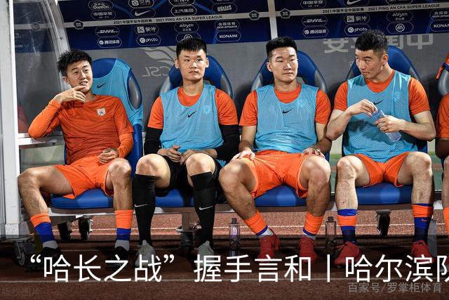 “哈长之战”握手言和丨哈尔滨队用顽强和坚韧点燃球场