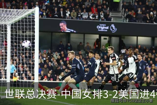 世联总决赛-中国女排3-2美国进4强 庄宇珊17分王奥芊绝杀