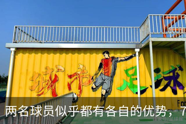两名球员似乎都有各自的优势，76人到底会选择裁掉或者交易谁？
