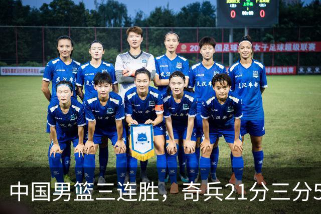 中国男篮三连胜，奇兵21分三分5中5，贺希宁25分6助攻