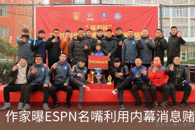 作家曝ESPN名嘴利用内幕消息赌詹姆斯下家 本人：我押了前四+700赔率