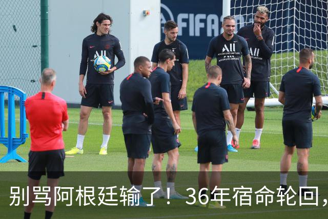 别骂阿根廷输了！36年宿命轮回，梅西的最后一舞早已赢过所有人
