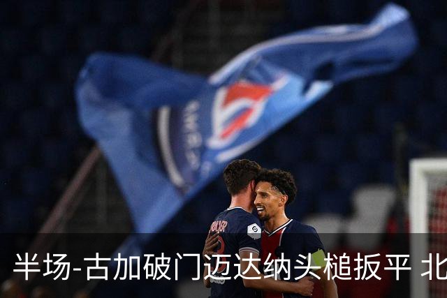 半场-古加破门迈达纳头槌扳平 北京国安1-1河南
