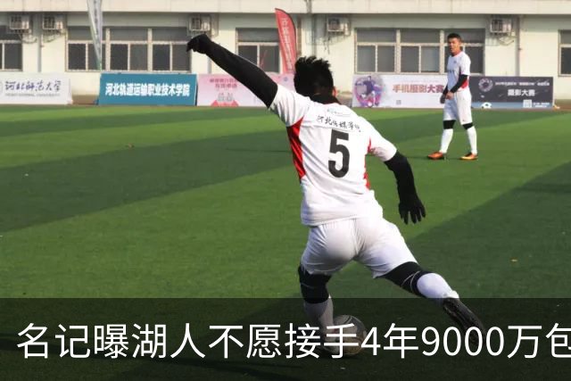 名记曝湖人不愿接手4年9000万包袱：东契奇前队友无缘联手