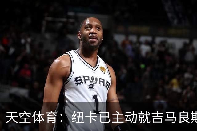 天空体育：纽卡已主动就吉马良斯联系阿森纳！枪手欲免签斯通斯！