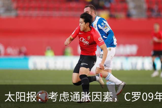 太阳报：考虑通胀因素，C罗09年转会皇马价值2.9亿镑英超最贵