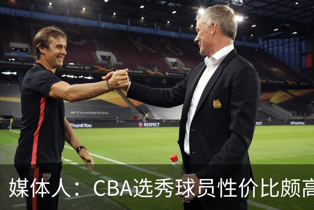 媒体人：CBA选秀球员性价比颇高 适合青训薄弱球队