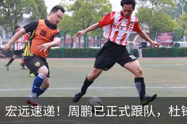 宏远速递！周鹏已正式跟队，杜锋打破与陈老板不和传言，奎因自宣离队