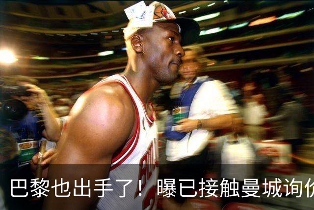 巴黎也出手了！曝已接触曼城询价罗德里，皇马仍占先机