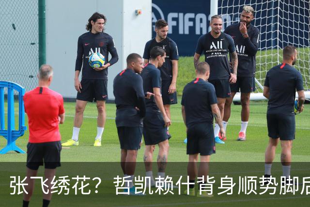 张飞绣花？哲凯赖什背身顺势脚后跟分球，直接传给了对方