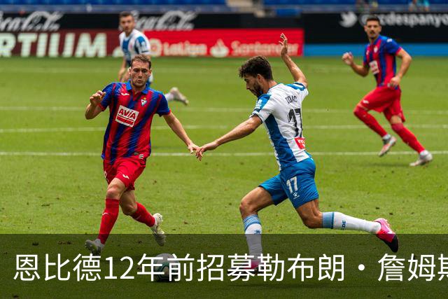 恩比德12年前招募勒布朗·詹姆斯的推文：想来费城加入我们吗