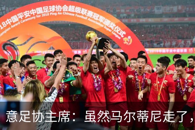 意足协主席：虽然马尔蒂尼走了，但他提出的发展路径没变