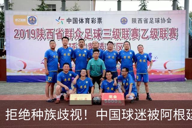 拒绝种族歧视！中国球迷被阿根廷球迷扛在肩上 膜拜+高呼：China