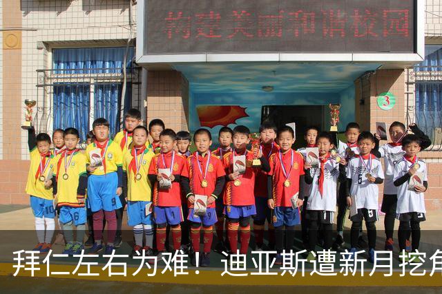 拜仁左右为难！迪亚斯遭新月挖角 或送1.5亿美元报价