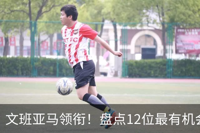文班亚马领衔！盘点12位最有机会入选历史80大巨星榜单的球员