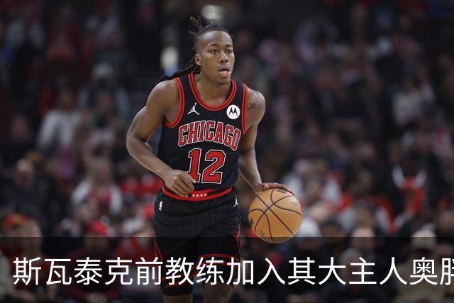 斯瓦泰克前教练加入其大主人奥胖团队，萨巴美网战袍被嘲苹果网袋