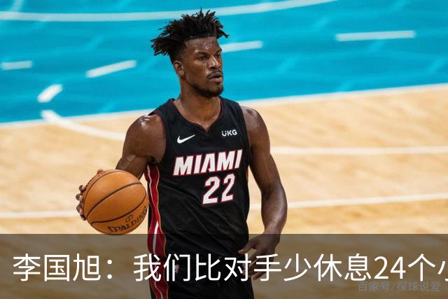 李国旭：我们比对手少休息24个小时，最后球员确实是用心在比赛