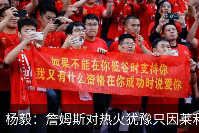 杨毅：詹姆斯对热火犹豫只因莱利还在 他当初就是受不了后者才走