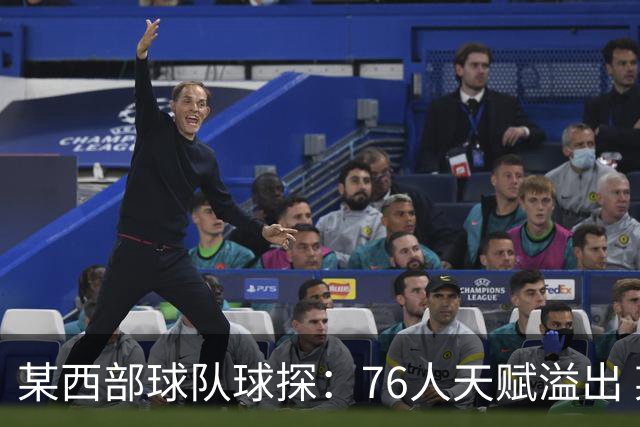 某西部球队球探：76人天赋溢出 某西部高管：他们实现了天赋碾压