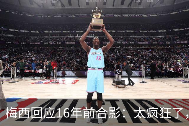 梅西回应16年前合影：太疯狂了，如今要和亚马尔争世界杯冠军