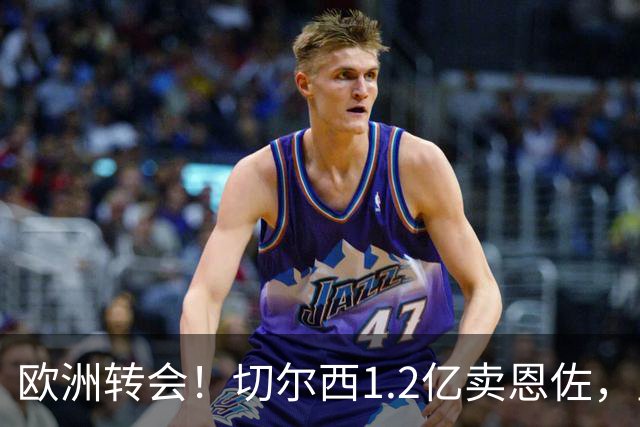 欧洲转会！切尔西1.2亿卖恩佐，皇马欲签罗德里，只肯出价6000万