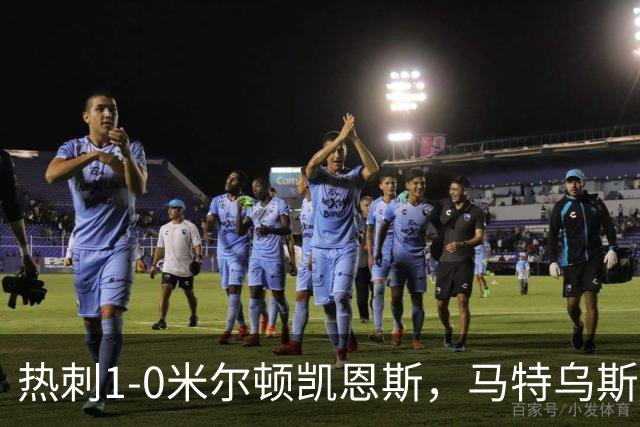 热刺1-0米尔顿凯恩斯，马特乌斯-费尔南德斯世界波闪击