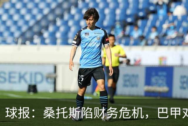 球报：桑托斯陷财务危机，巴甲对手可能零元购挖角