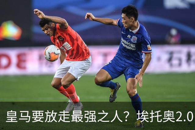 皇马要放走最强之人？埃托奥2.0，车军城塔都该抢