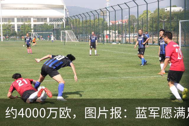 约4000万欧，图片报：蓝军愿满足药厂对阿拉伊贝戈维奇的要价