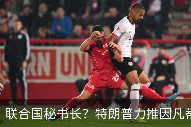 联合国秘书长？特朗普力推因凡蒂诺无用 中俄法英有一票否决权