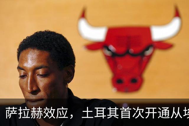 萨拉赫效应，土耳其首次开通从埃及开罗直飞特拉布宗的航线