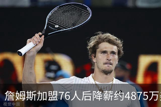 詹姆斯加盟76人后降薪约4875万美元，创历史纪录，宾夕法尼亚州州长宣布：7月24日为詹姆斯日；NBA名宿：他向来热衷于组建豪华阵容