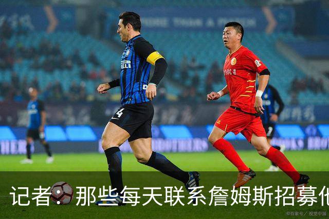记者：那些每天联系詹姆斯招募他的球员都不知道他将做何决定