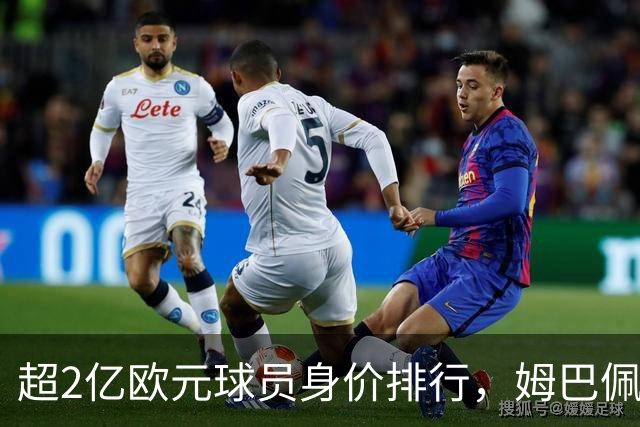超2亿欧元球员身价排行，姆巴佩只排第三，时代变了