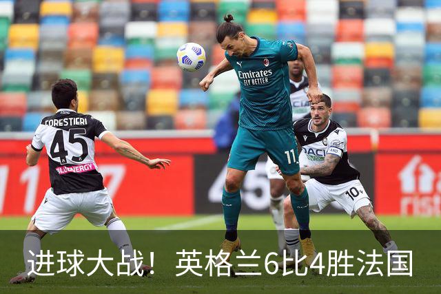 进球大战！英格兰6比4胜法国