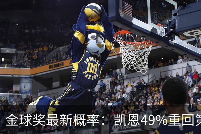金球奖最新概率：凯恩49%重回第一，梅西跌至3%，亚马尔第二