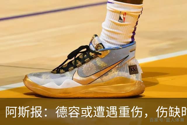 阿斯报：德容或遭遇重伤，伤缺时间可能超过预期的四个月