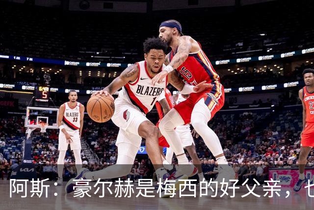 阿斯：豪尔赫是梅西的好父亲，也是他的守护者