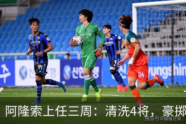 阿隆索上任三周：清洗4将，豪掷2亿镑签3新援