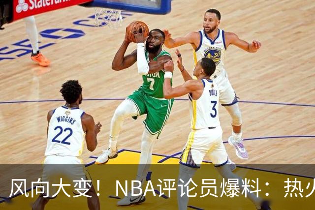 风向大变！NBA评论员爆料：热火领跑詹姆斯争夺战