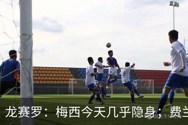 龙赛罗：梅西今天几乎隐身；费兰是我生命中伊涅斯塔的传人