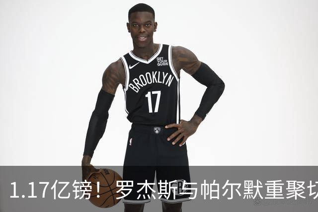 1.17亿镑！罗杰斯与帕尔默重聚切尔西，曾共同为已故队友而战