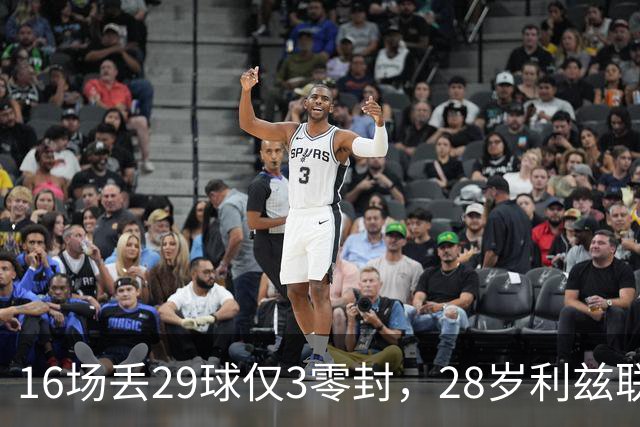 16场丢29球仅3零封，28岁利兹联门将求去，都灵领跑争夺