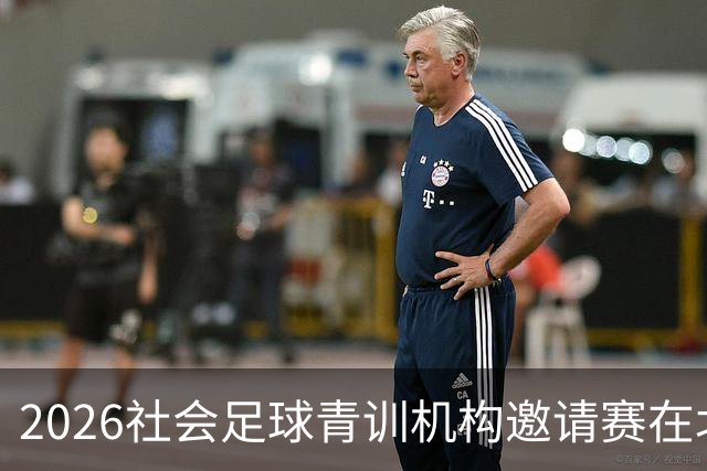 2026社会足球青训机构邀请赛在北体大开赛