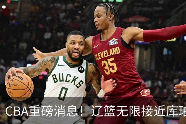 CBA重磅消息！辽篮无限接近库珀，深圳男篮小外援签约巴黎联赛，周鹏重回广东，奎因续约或有反转
