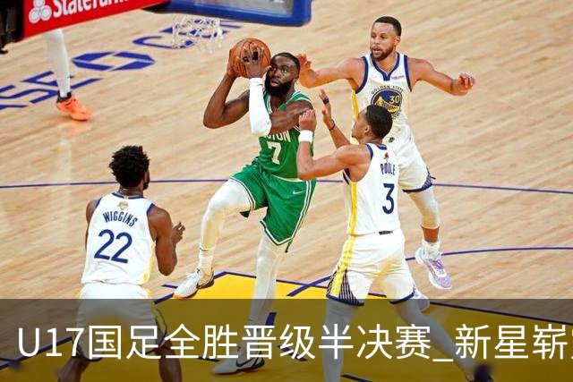 U17国足全胜晋级半决赛 新星崭露头角彰显中国足球希望